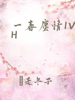 一春尘情1V1H