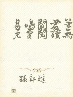 易鸣阎君笔趣阁免费阅读无弹窗