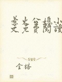 惹火公媳小说全文免费阅读