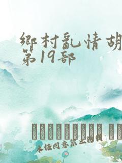 乡村乱情胡秀英第19部