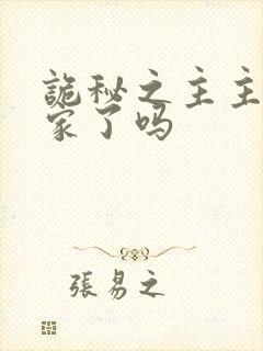 诡秘之主主角回家了吗