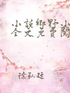 小说乡野小神医全文免费阅读