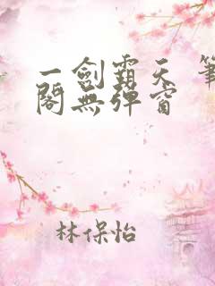 一剑霸天 笔趣阁无弹窗