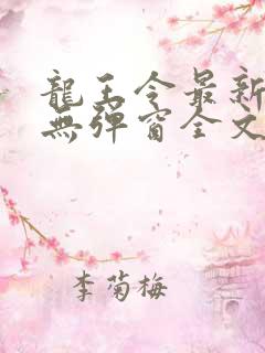 龙王令最新章节无弹窗全文免费阅读