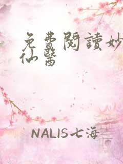 免费阅读妙手大仙医