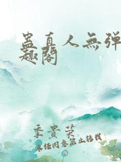 蛊真人无弹窗笔趣阁