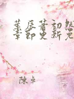 叶辰萧初然最新章节更新免费