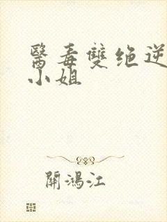 医毒双绝逆天三小姐