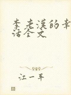 李老汉的幸福生活全文
