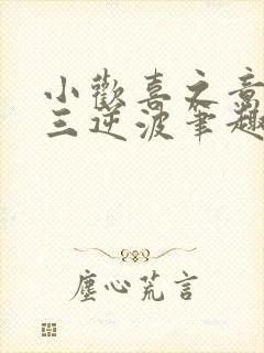 小欢喜之意迷高三逆波笔趣阁
