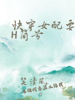 快穿女配要上位H简兮