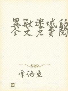 异兽迷城的小说全文免费阅读