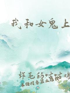 我和女鬼上过床