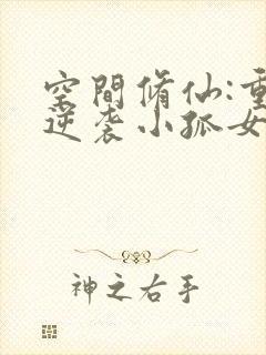 空间修仙:重生逆袭小孤女有声