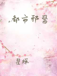 ,都市邪医