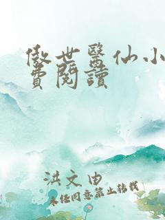 傲世医仙小说免费阅读
