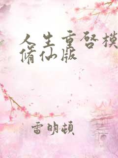 人生重启模拟器修仙版