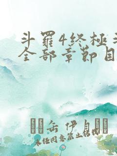 斗罗4终极斗罗全部章节目录
