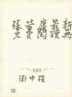 张若尘最新全文免费阅读无弹窗
