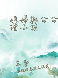媳妇与公公的伦理小说