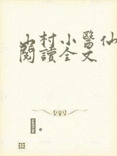 山村小医仙免费阅读全文