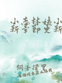 小志林姨小说最新章节更新时间