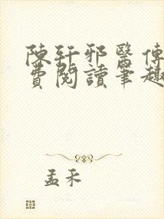 陈轩邪医传承免费阅读笔趣阁