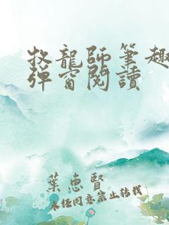 牧龙师笔趣阁无弹窗阅读