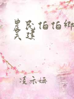 农民伯伯乡下妹吴建