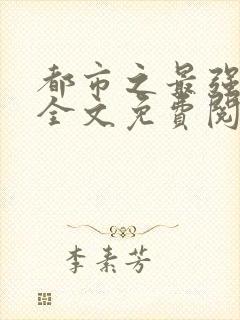 都市之最强兵王全文免费阅读