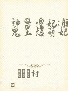 神医傻妃:腹黑鬼王爆萌妃