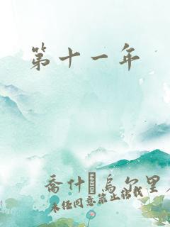 第十一年