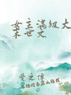 女主满级大佬的末世文