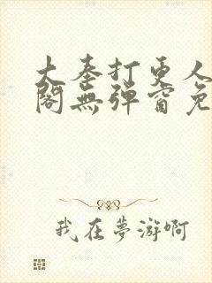 大奉打更人笔趣阁无弹窗免费阅读