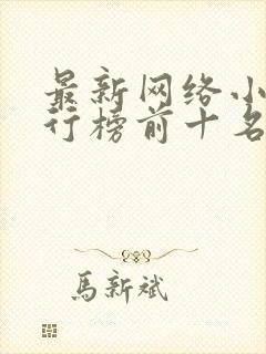 最新网络小说排行榜前十名