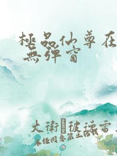 极品仙尊在都市 无弹窗