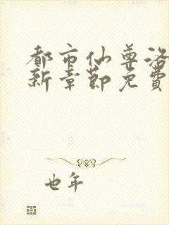 都市仙尊洛尘最新章节免费