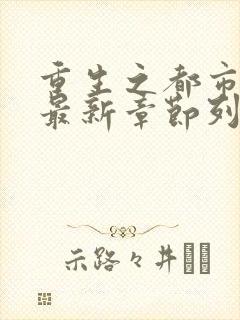 重生之都市修仙最新章节列表