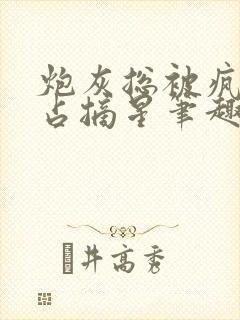 炮灰总被疯批强占摘星笔趣阁