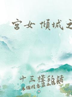 宫女 倾城之恋