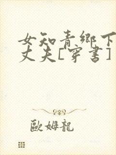 女知青乡下来的丈夫[穿书]