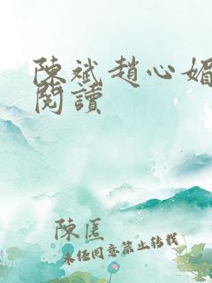陈斌赵心媚小说阅读