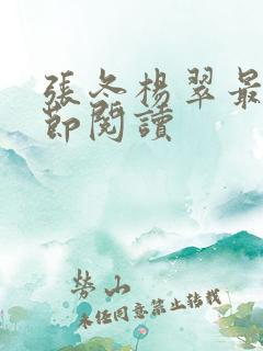 张冬杨翠最新章节阅读