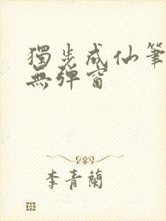 独步成仙笔趣阁无弹窗