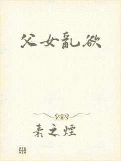父女乱欲