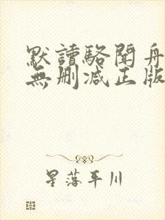 默读骆闻舟小说无删减正版在线阅读