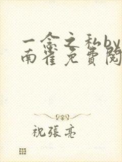 一念之私by回南雀免费阅读笔趣阁