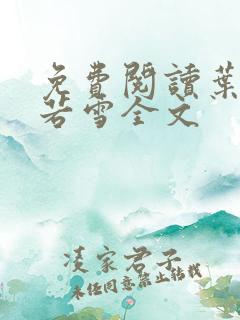 免费阅读叶凡唐若雪全文