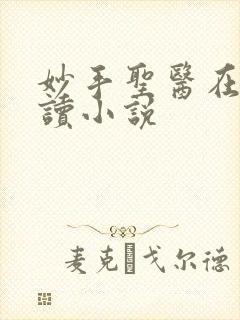 妙手圣医在线阅读小说