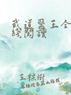 武道医王全文在线阅读